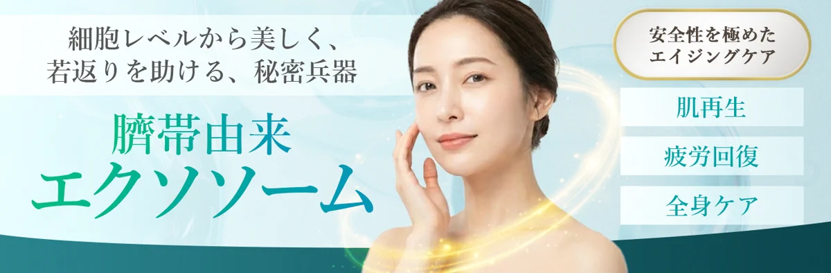 臍帯由来エクソソーム治療
