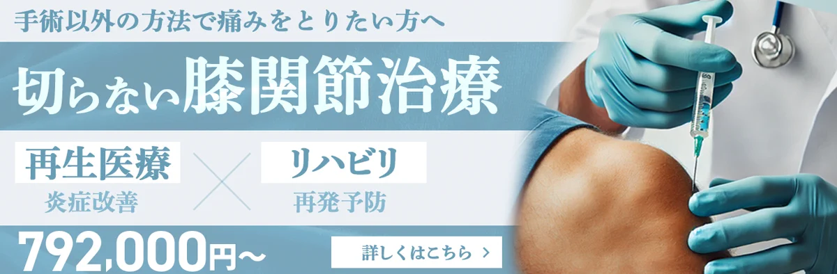 切らない膝関節治療