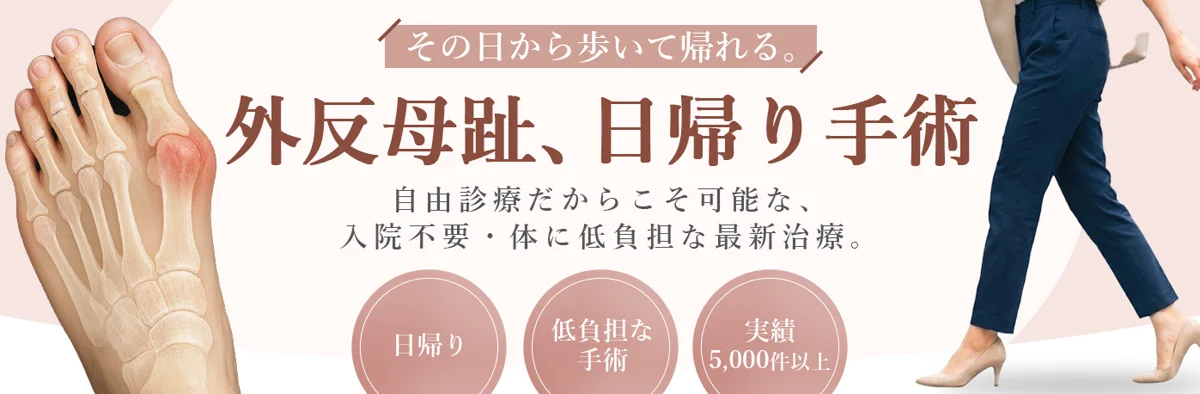 外反母趾、日帰り手術