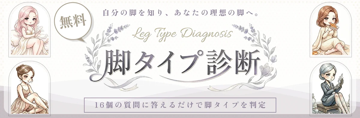 脚タイプ診断