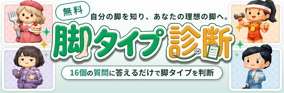 脚タイプ診断