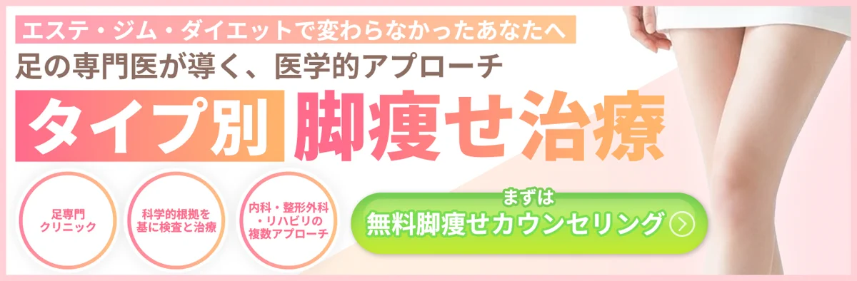 タイプ別脚痩せ治療