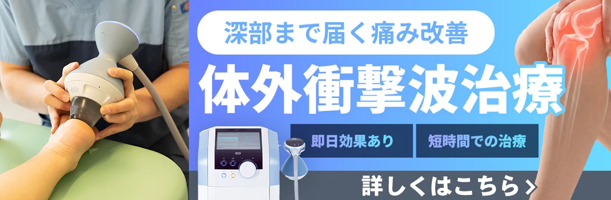 体外衝撃波治療
