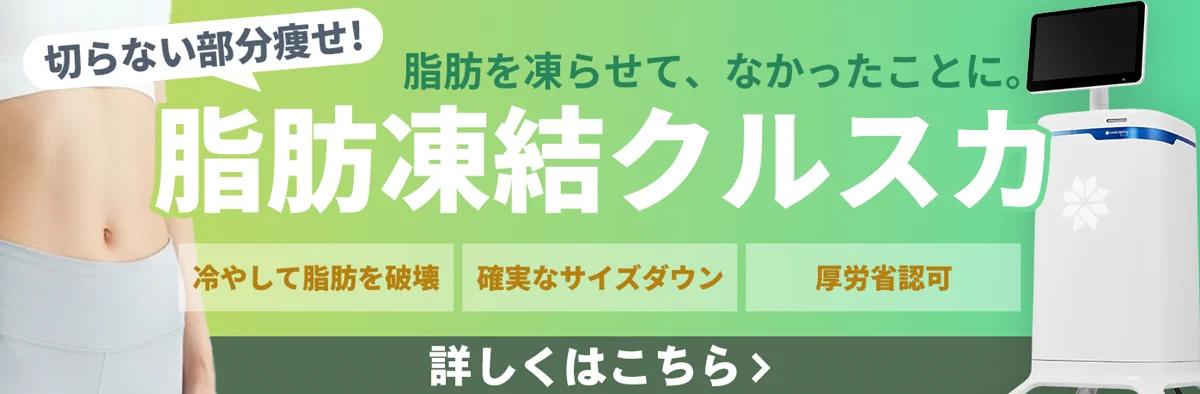 クールスカルプティング（脂肪凍結）