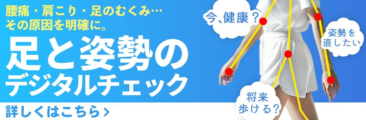 足と姿勢のデジタルチェック