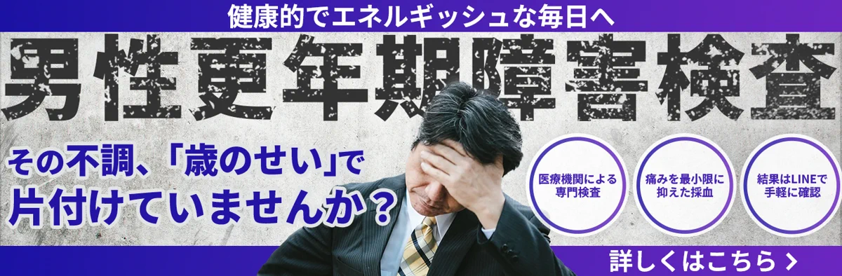 男性更年期検査