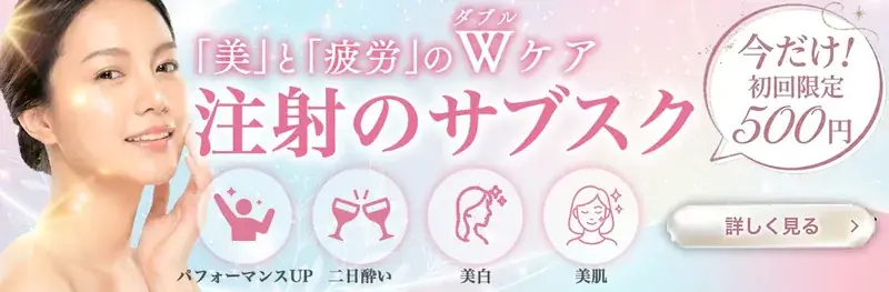 注射のサブスク