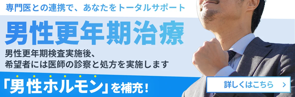 男性更年期治療