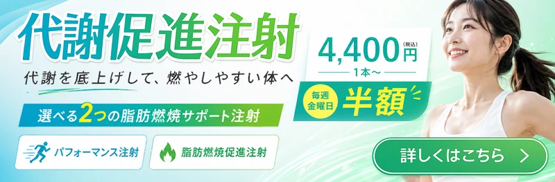 代謝促進注射