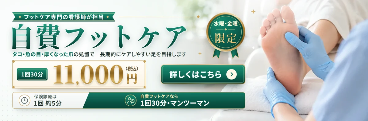 自費フットケア
