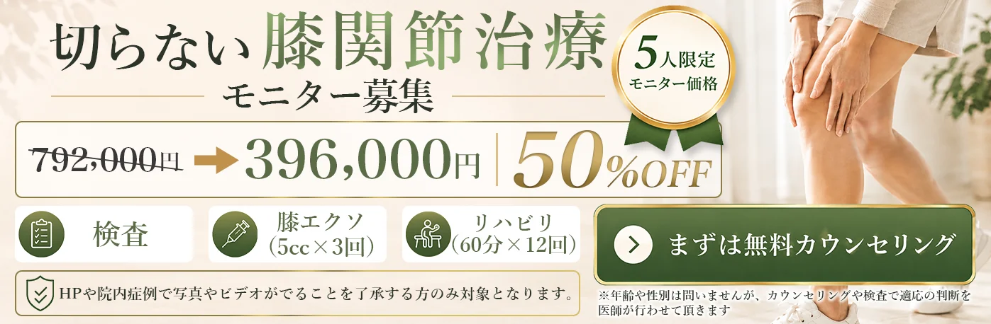 切らない膝関節治療 モニター募集｜5人限定モニター価格 792,000円 → 396,000円 50%OFF