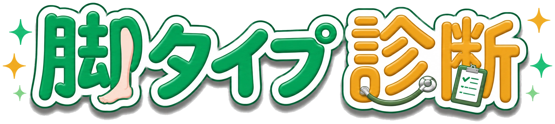 脚タイプ診断